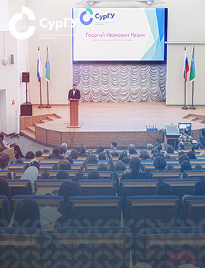 Научная конференция имени первого ректора Г. И. Назина проходит в СурГУ