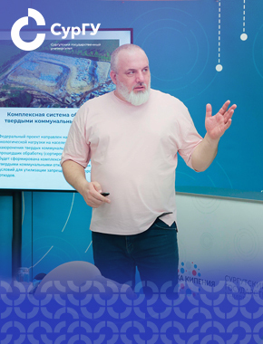 Александр Мясков рассказал студентам СурГУ об экологическом благополучии Земли